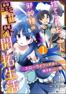 捨てられおっさんと邪神様の異世界開拓生活 〜スローライフと村造り、時々ぎっくり腰〜 コミック版（分冊版） 【第1…