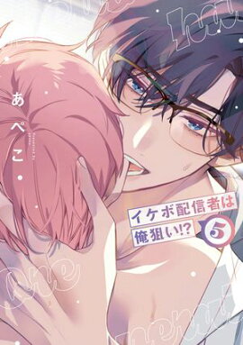イケボ配信者は俺狙い!?【通常版】【電子限定おまけ付き】 5 