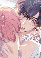 イケボ配信者は俺狙い!?【通常版】【電子限定おまけ付き】 5 【電子書籍】[ あぺこ ]