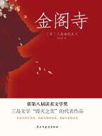 金?寺【電子書籍】[ (日)三?由?夫 ]
