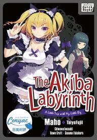 【英日対訳版】アキバ迷宮～小さな先輩と小旅行～ ／The Akiba Labyrinth: A Little Trip with My Little Big【電子書籍】[ マホ ]