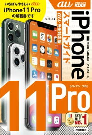 ゼロからはじめる iPhone 11 Pro スマートガイド　au完全対応版【電子書籍】[ リンクアップ ]