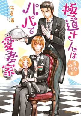 極道さんは青春時代もパパで愛妻家【電子特別版】 