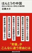 ほんとうの中国　日本人が知らない思考と行動原理