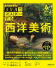 ＮＨＫ ３か月でマスターする 西洋美術 2026年6月［雑誌］