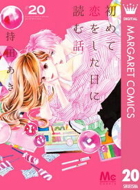 初めて恋をした日に読む話 20 【電子書籍】[ 持田あき ]