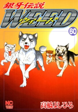 銀牙伝説ウィード 60 