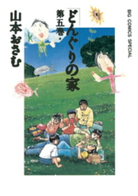 どんぐりの家（５） 