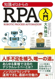 知識ゼロからのRPA入門 【電子書籍】[ 大角暢之 ]