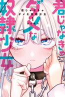君じゃなきゃダメな奴隷少女(1)