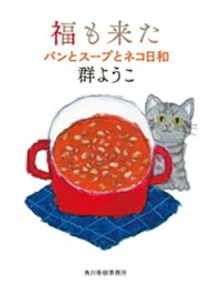 福も来た　パンとスープとネコ日和 【電子書籍】[ 群ようこ ]