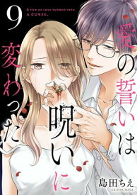 愛の誓いは呪いに変わった【分冊版】　9【電子書籍】[ 島田ちえ ]