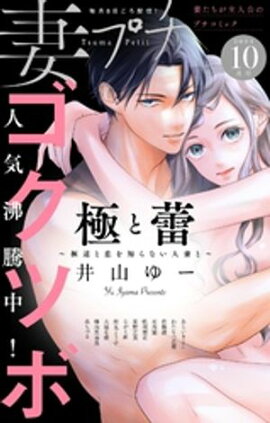 妻プチ 2024年10月号(2024年9月6日発売) 