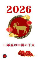 2026 山羊座の中国の干支