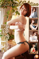 綱島恵里香SpecialEdition