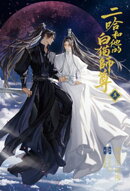 小説「二哈和他的白猫師尊」第5巻（ハスキーとかれのしろねこしずん）