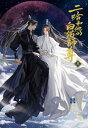 小説「二哈和他的白猫師尊」第5巻（ハスキーとかれのしろねこしずん） 【電子書籍】[ 肉包不吃肉 ]