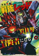 戦隊レッド 異世界で冒険者になる 12巻 【電子書籍】[ 中吉虎吉 ]