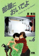 部屋においでよ（６）