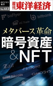 暗号資産＆NFT 週刊東洋経済eビジネス新書No.412【電子書籍】
