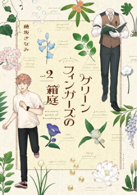 グリーンフィンガーズの箱庭２【電子限定特典付】 