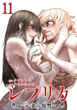 レプリカ 元妻の復讐 11巻 