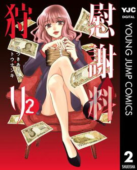 慰謝料狩り 2 