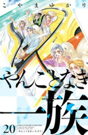 やんごとなき一族（20）【電子書籍】[ こやまゆかり ]