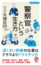 警察官という生き方【電子書籍】[ 久保正行 ]