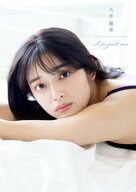 矢作穂香 ファースト写真集 『 矢作穂香 I’m just me 』 【電子書籍】[ 矢作穂香 ]