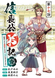 信長公弟記〜転生したら織田さんちの八男になりました〜(話売り)　#17【電子書籍】[ 東里桐子 ]