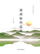 满洲秘档选辑