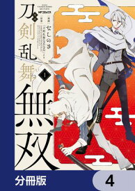 漫画 刀剣乱舞無双【分冊版】　4 【電子書籍】[ なしのき ]