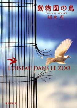 動物園の鳥