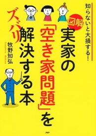 知らないと大損する！ ［図解］実家の「空き家問題」をズバリ解決する本 【電子書籍】[ 牧野知弘 ]