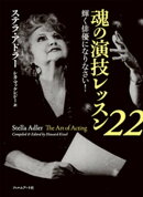 魂の演技レッスン22