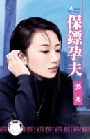 保鏢孕夫