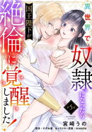 異世界で奴隷になったら国王陛下が絶倫に覚醒しました!【第5話】