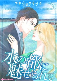 水の都に魅せられて【電子書籍】[ アキジョウ タツイ ]