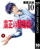 粛正の解毒師 10