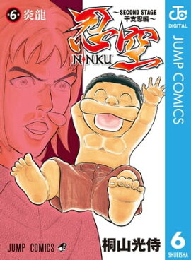 忍空〜SECOND STAGE 干支忍編〜 6 