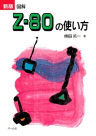 新版図解Z-80の使い方【電子書籍】[ 横田英一 ]