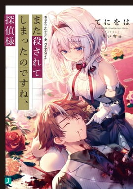 また殺されてしまったのですね、探偵様【電子特典付き】 