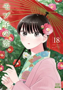 モブ子の恋 18巻【特典イラスト付き】 
