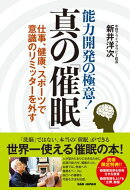 能力開発の極意！ 真の「催眠」