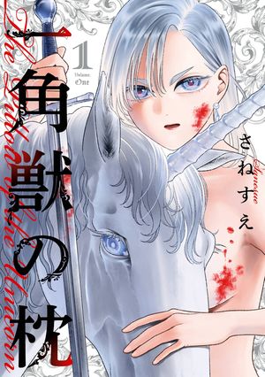 一角獣の枕（1） (ガンガンコミックスUP！) 書影
