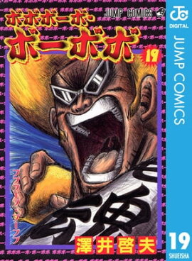 ボボボーボ・ボーボボ 19 