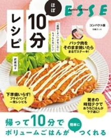 「面倒くさい」がないのにちゃんとおいしい ほぼ10分レシピ【電子書籍】[ 武蔵裕子 ]