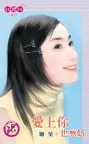 愛上你也無妨