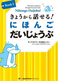 きょうから話せる！ にほんご だいじょうぶ［Book 1］Nihongo Daijobu!: Elementary Japanese through Practical Tasks [Book 1]【電子書籍】[ サンアカデミー日本語センター ]